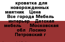 кроватка для новорожденных : маятник › Цена ­ 2 500 - Все города Мебель, интерьер » Детская мебель   . Московская обл.,Лосино-Петровский г.